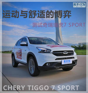 运动与舒适的博弈 测试奇瑞瑞虎7 SPORT