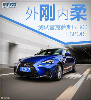 外刚内柔 测试雷克萨斯IS 300 F SPORT