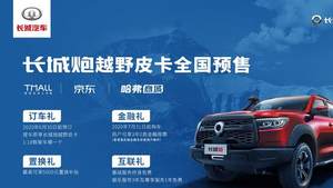 长城炮越野版6月5日将上市 汽油版预售16-20万