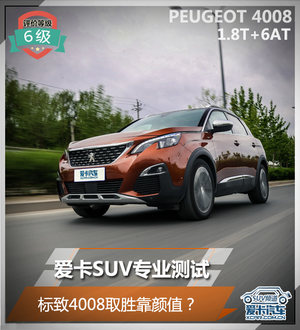爱卡SUV专业测试 标致4008取胜靠颜值？