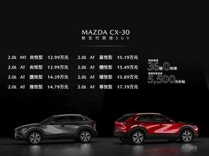 售12.99万-17.19万 长安马自达CX-30上市