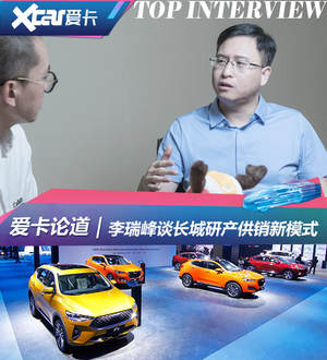 爱卡论道｜李瑞峰谈长城研产供销新模式