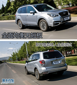 全面均衡无短板 斯巴鲁森林人性能测试