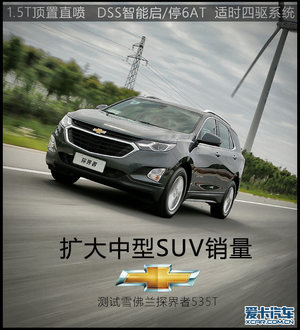 扩大中型SUV销量 测试雪佛兰探界者535T