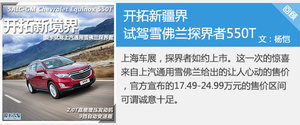 扩大中型SUV销量 测试雪佛兰探界者535T
