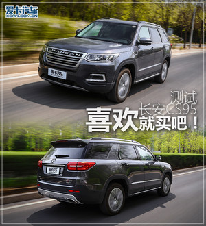 喜欢就买吧！爱卡测长安CS95 2.0T+6AT