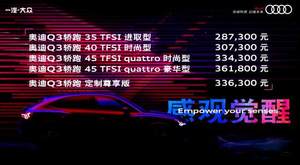售28.73-36.18万 奥迪Q3 Sportback上市