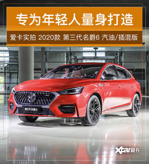 爱卡实拍第三代名爵6 只为90后的你而来