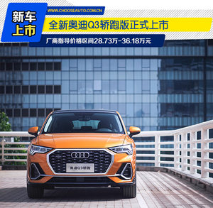 28.73万起 奥迪Q3轿跑版正式上市