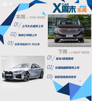 周末车闻：奥迪Q3轿跑/威然等重磅来袭