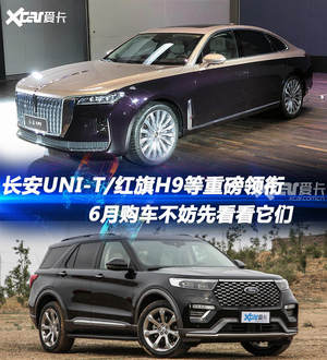 红旗H9/全新探险者等 6月上市新车前瞻