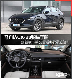 马自达CX-30购车手册 次顶配最值得购买