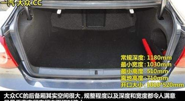 大众cc后备箱尺寸多少大众cc后备箱容积长宽高多少