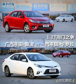 1.2T同门之争 广丰雷凌对比一丰卡罗拉