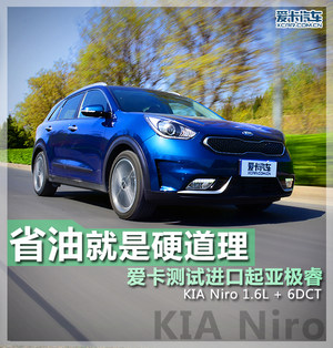 省油就是硬道理 爱卡测试进口起亚极睿