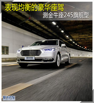 表现均衡的豪华座驾 测金牛座245旗舰型