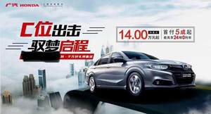 预计14万起 本田凌派混动版将于6月10日上市