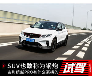SUV也敢称为钢炮 吉利缤越PRO有什么豪横的