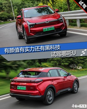 有颜值有实力还有黑科技 试驾哪吒U