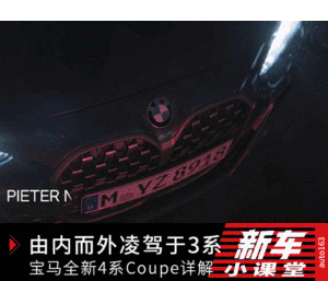 凌驾于3系 宝马全新4系Coupe全球首发