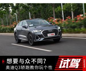 想要与众不同？ 奥迪Q3轿跑教你玩转个性