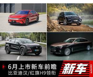 比亚迪汉/红旗H9领衔 6月上市新车前瞻