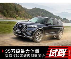 35万级最大 长安福特探险者能否制霸同级
