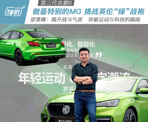 挑战英伦运动“绿”战袍 做最特别的名爵6