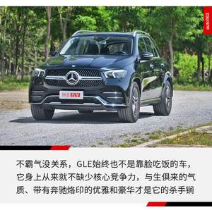 “不霸气”又何妨 奔驰GLE始终也不是靠脸吃饭的