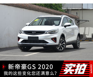 新帝豪GS2020 我的这些变化您还满意么？