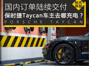 不同维度缓焦虑 保时捷Taycan充电体验