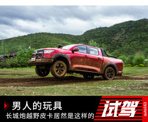 男人的玩具 长城炮越野皮卡居然是这样的