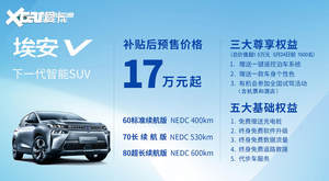 广汽新能源埃安V正式下线 本月16日上市