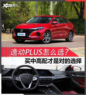 长安逸动PLUS购车手册 高配车型更划算