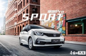 全新广汽本田飞度官图发布 将于7月开启预售