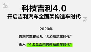 吉利汽车开启4.0全面架构体系造车时代  