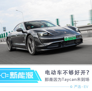 电动车不配谈驾驶乐趣？ 只因保时捷Taycan未到场