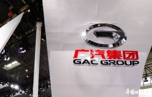 广汽集团发布产销快报 5月销量同比增长4.07%