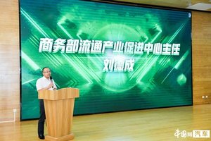 商务部流促中心携汽车流通协会、车好多召开二手车“消费新引擎”研讨会
