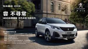 黑曜不是颜色 标致4008黑曜版售19.17万