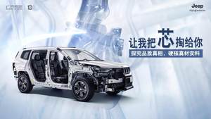 合资品牌到底强在哪？Jeep用解刨车给出答案