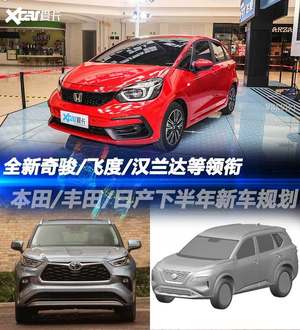 汉兰达领衔 本田/丰田/日产下半年规划