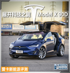 爱卡新能源评测 科技之翼特斯拉Model X