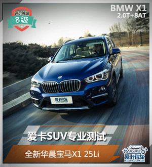 爱卡SUV专业测试 全新华晨宝马X1 25Li