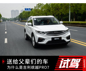 送给父辈们的车 为什么是吉利缤越PRO？