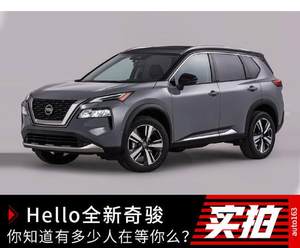 Hello全新奇骏 你知道有多少人在等你么？