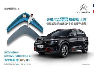 新增智能互联 雪铁龙天逸400THP售23.87万