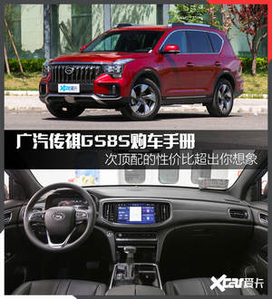 广汽传祺GS8S购车手册 次顶配更加划算