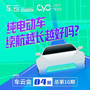 车云会｜纯电动车续航越长越好？理智点！听听专家怎么说