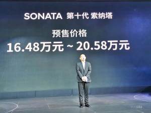配置很高 现代全新索纳塔预售16.48万起